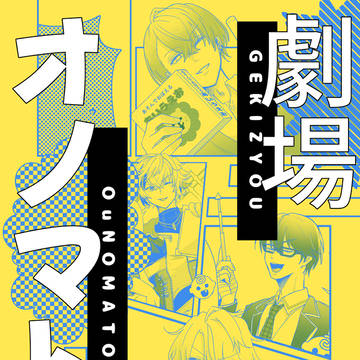 【にじそうさく11】劇場オノマトペ【サンプル】