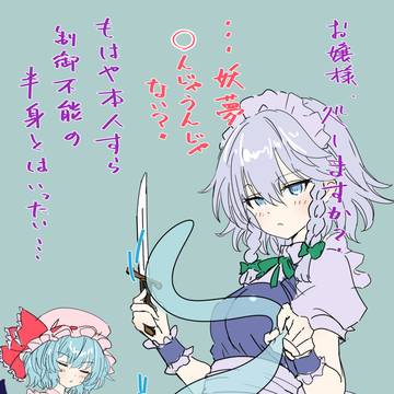 毒牙にかかる咲夜