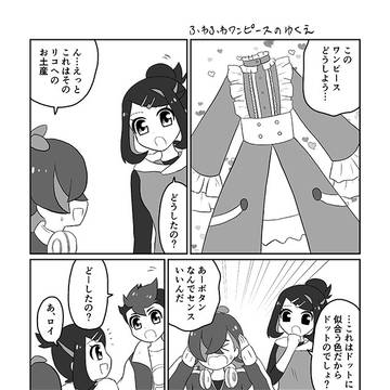 【アニポケ リコロイドットウルト】フリフリ服の行方