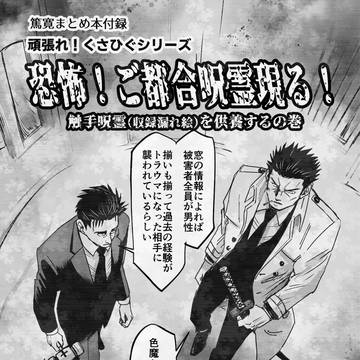 篤寛とんちきマンガ『恐怖!ご都合呪霊現る!』