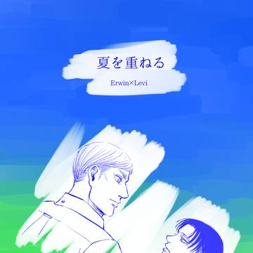 web再録【夏を重ねる】