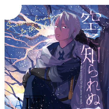 【3/20 春コミ】空に知られぬ雪【新刊サンプル】
