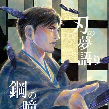 【3/20 幕末黙志録 2】高主♀三部作 第一章【新刊サンプル】
