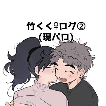 竹くく♀ログ