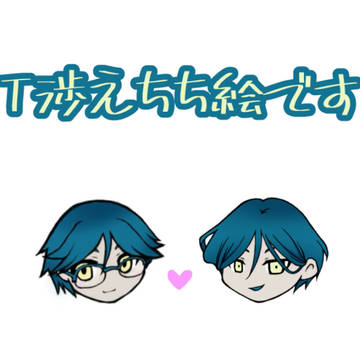 T渉えちち