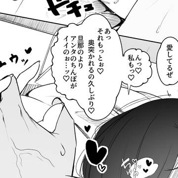 妻の嫌いな同級生【NTR】