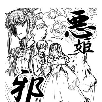 悪姫邪行（下書き）