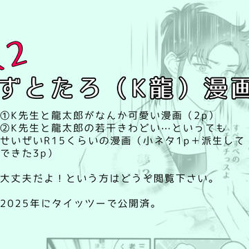 【ずとたろ（K龍）】短い漫画2本