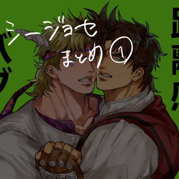 シージョセまとめ