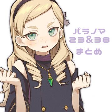 パラノマまとめ(ﾈﾀﾊﾞﾚなし)
