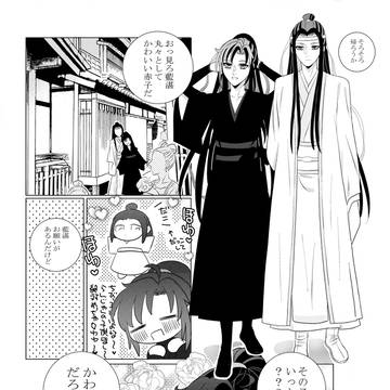 夷陵老祖の子育て日記