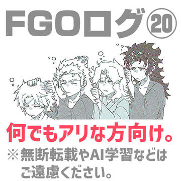 誠成分があるFGOログ⑳
