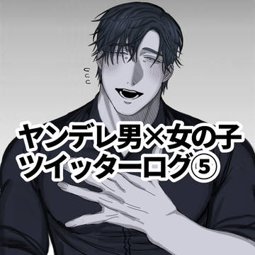 ヤンデレツイッターログ⑤