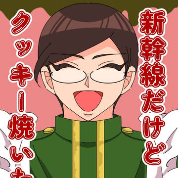 【web再録】新幹線だけどクッキー焼いたよ♡