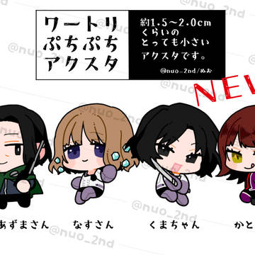WTぷちぷちアクスタ③