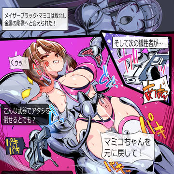 液体アクオチウム再来！彫像にされたミユキ！