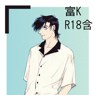 R18 富K まとめ4