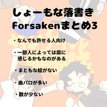 しょーもな落書きForsakenまとめ3