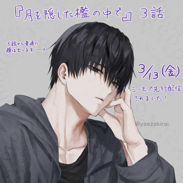 【商業BL】月を隠した檻の中で 3話配信