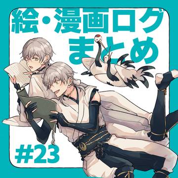 【刀】漫画&落書きまとめ その23