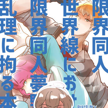【3/20CLB45】限界同人夢野が乱理に拘る本【サンプル】
