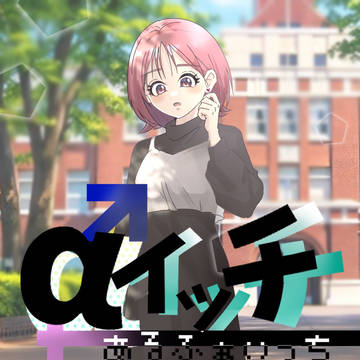 【αイッチ】吉野ヒロ