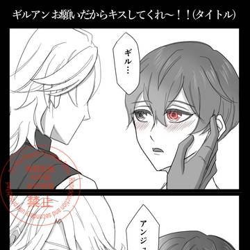 キス寸前のギルアン