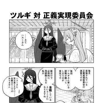 ツルギ 対 正義実現委員会