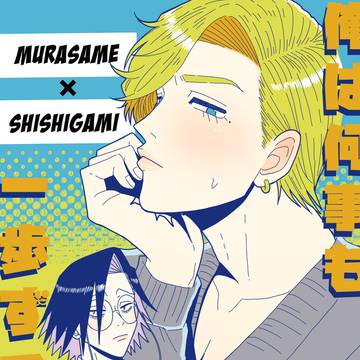 既刊「俺は何事も一歩ずつだ!」web再録
