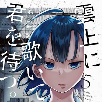 【告知】雲上に歌いて、君を待つ。５巻発売されました！