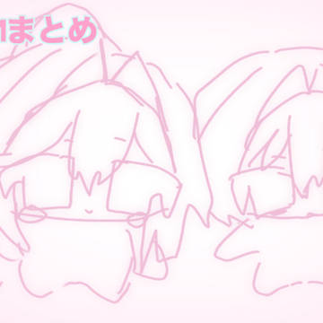 ついったーまとめ