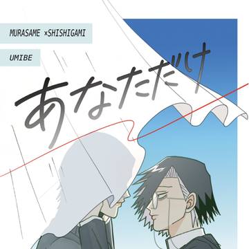 既刊「あなただけ」web再録