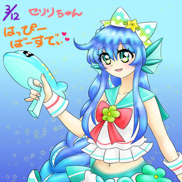 セリリちゃんおめでぇぇぇぇぇぇぇぇぇぇぇぇ！！！！！！！！！！！