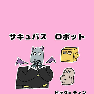 サキュバス ロボット