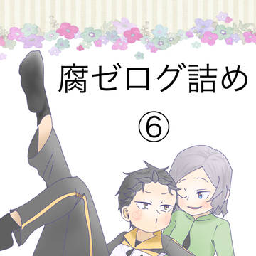 腐ゼログ詰め⑥