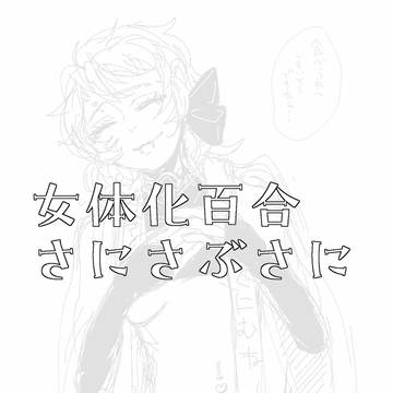 ※女体化百合さにさぶさに