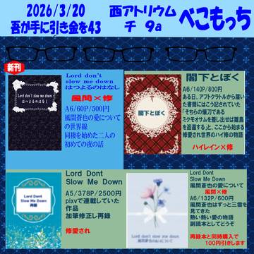 2026/3/20 吾が手に引き金を43 お品書き