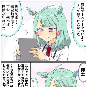 ねえ、博士