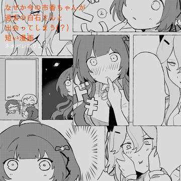 何故か今の市香ちゃんが、過去の白石さんと出会ってしまう（？)話