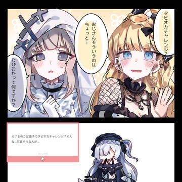 タピオカチャレンジ