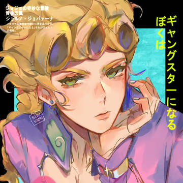 Giorno Giovanna