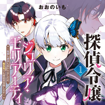 【おしらせ】『探偵令嬢ジュリア・モリアーティ』1巻について