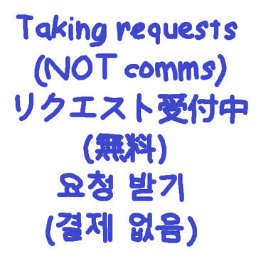 Requests - リクエスト - 요청