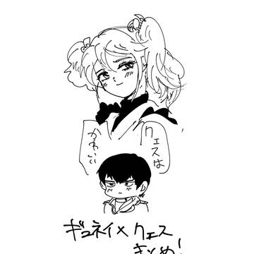 ギュネクェまとめ！