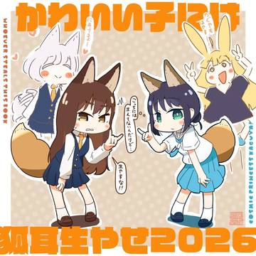 ありがとうきつね耳