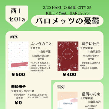 【春コミ】お品書き