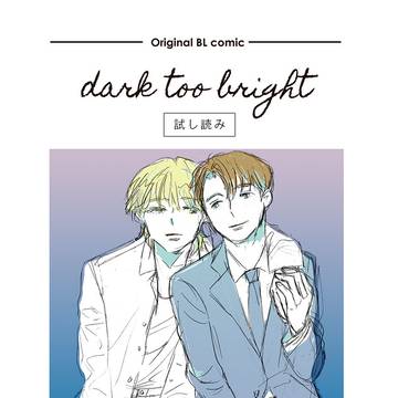 【試し読み】dark too bright