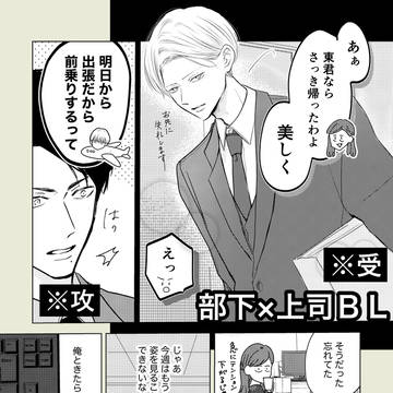 【創作BL】部下×上司 気持ちが近づく中で…