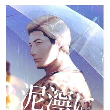 【web再録】泥濘に沈む