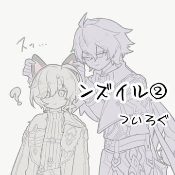 ンズイルついろぐ②